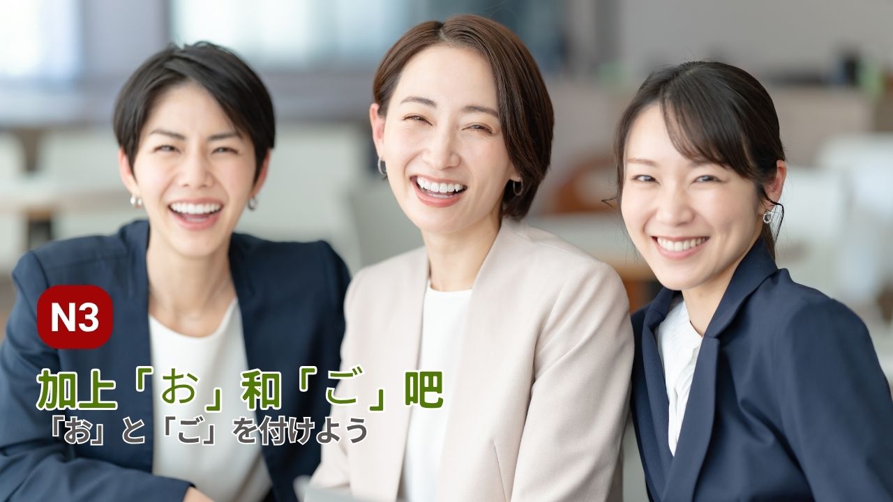 [N3]加上「お」和「ご」吧